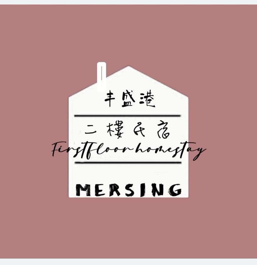 Mersingfirstfloor丰盛港二楼民宿 מראה חיצוני תמונה